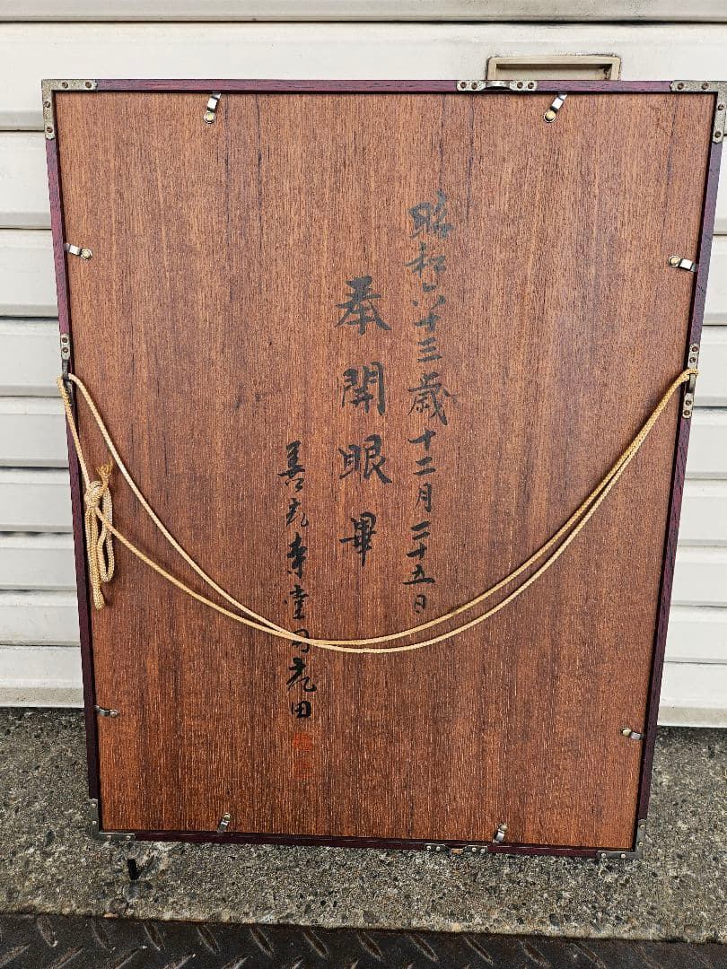 手描き 日本画 善光寺 奉開眼 肉筆 仏教美術 絵画 額装 宗教 菩薩観音