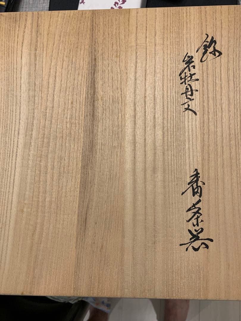 完全新品‼️ 十三代酒井田柿右衛門作 茶器セット(