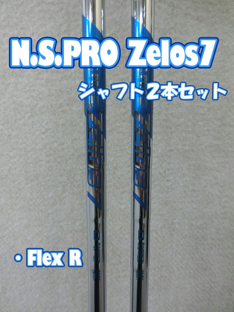 b774 N.S.PRO Zelos 7 シャフト 2本セット Flex R