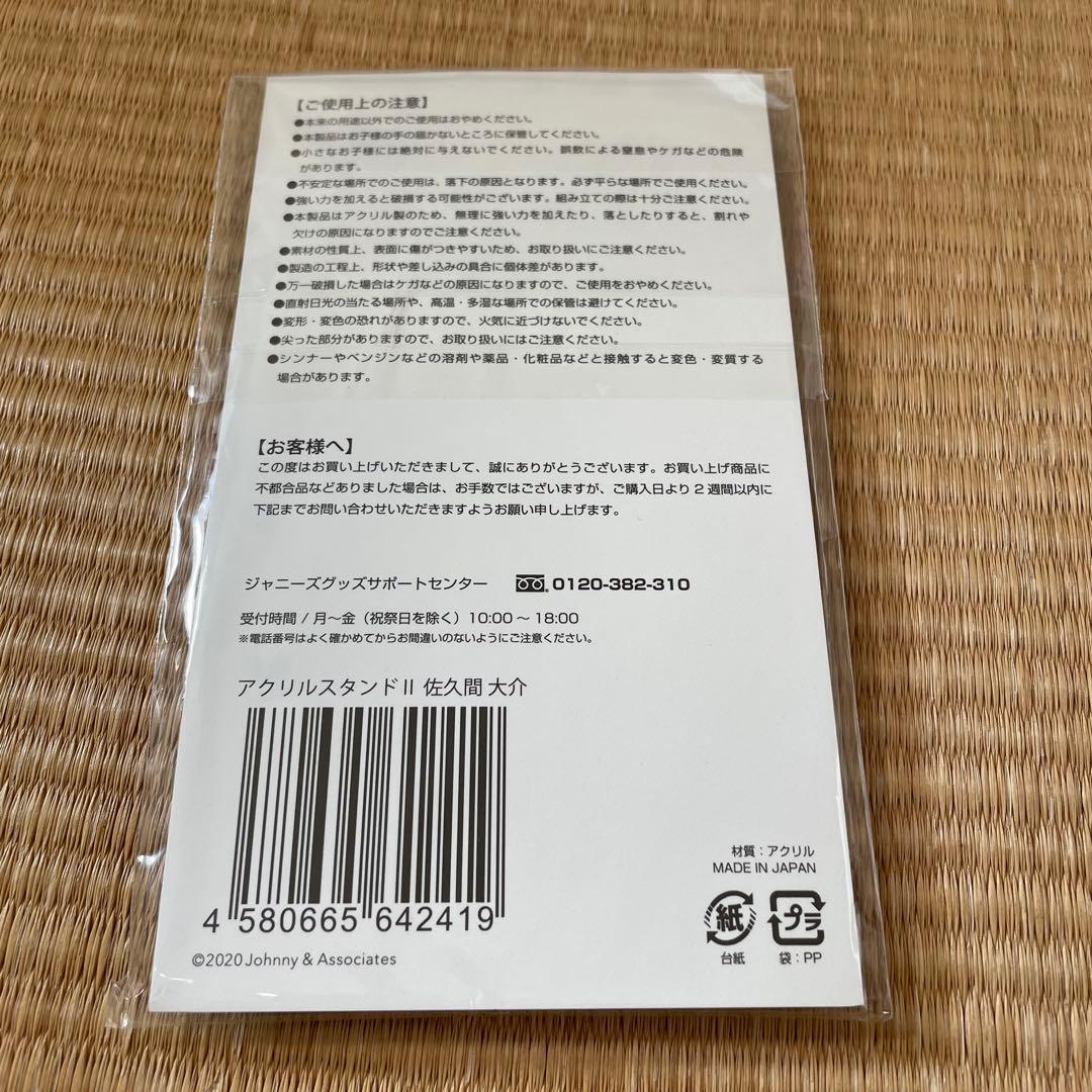  Man 佐久間大介 アクリルスタンド