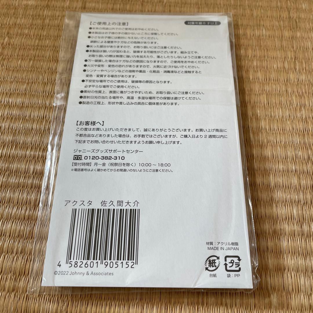  Man 佐久間大介 アクリルスタンド