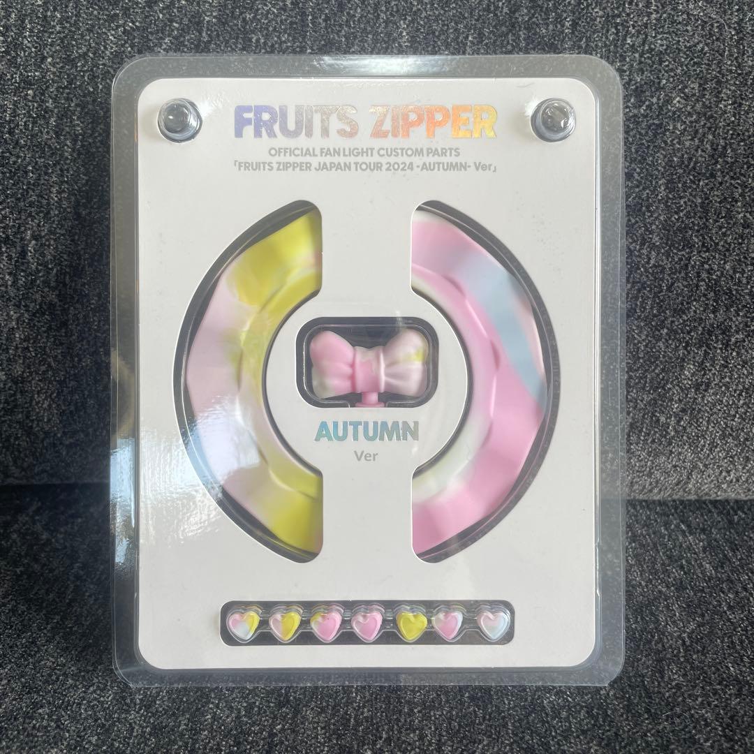 FRUITS ZIPPER ファンライト　カスタムパーツ　セット