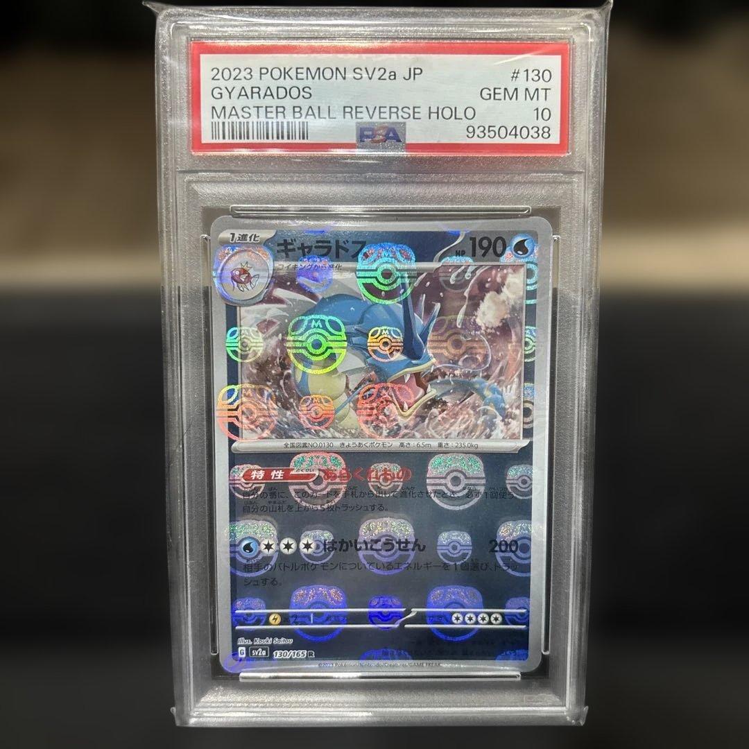 151 コイキング　ギャラドス　マスターボールミラー　連番　PSA10