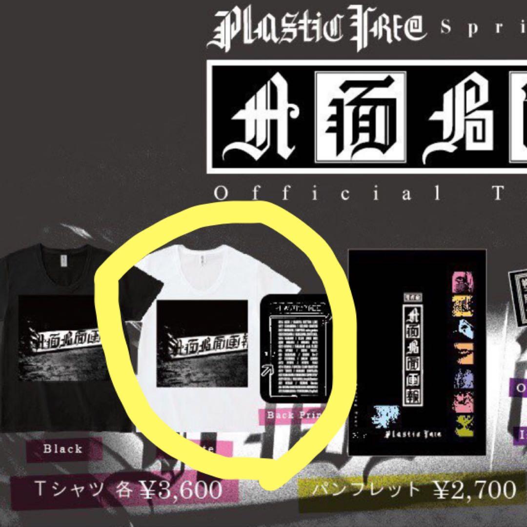 PlasticTree 法被　パーカー　Tシャツ　　新品未使用品　グッズセット