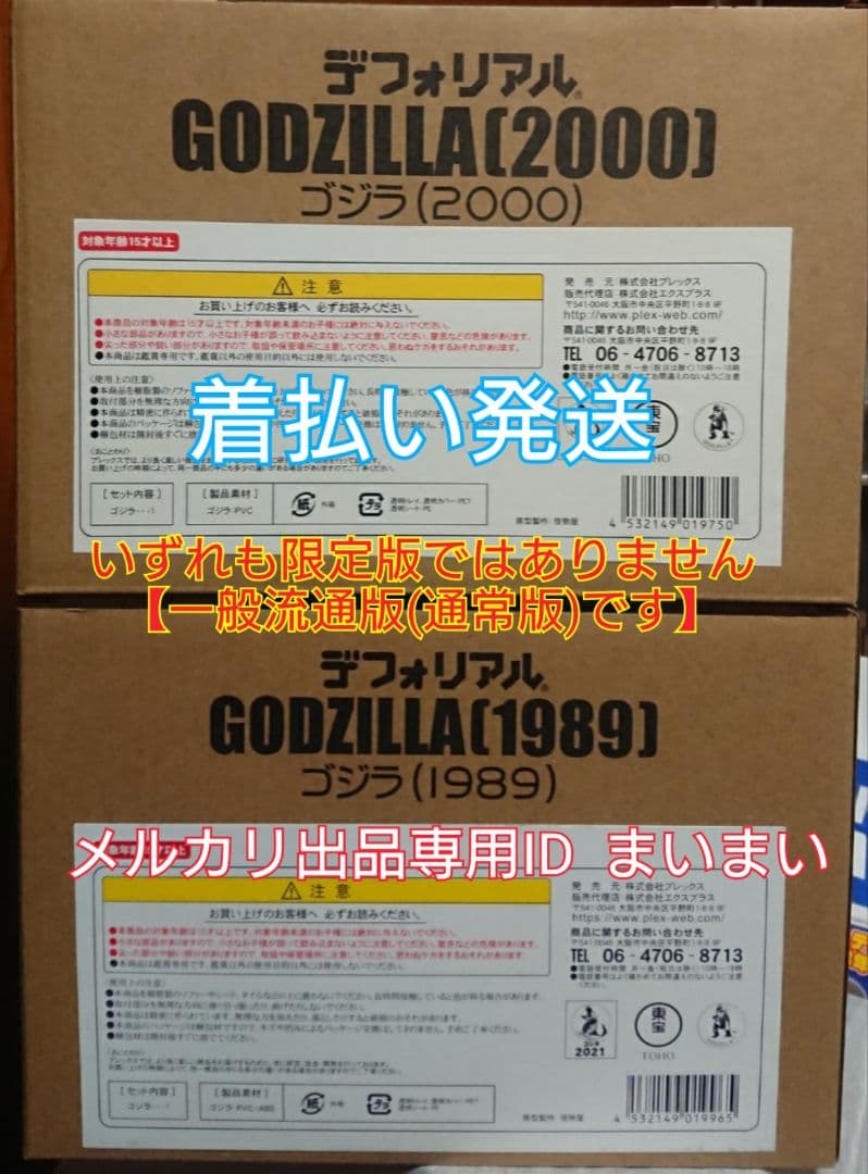 【土日限定価格】デフォリアル ゴジラ 1989 2000【一般流通版 2種】