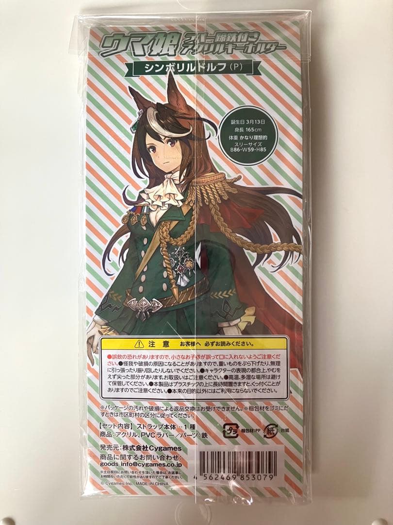 シンボリルドルフ ラバー蹄鉄付きアクリルキーホルダー
