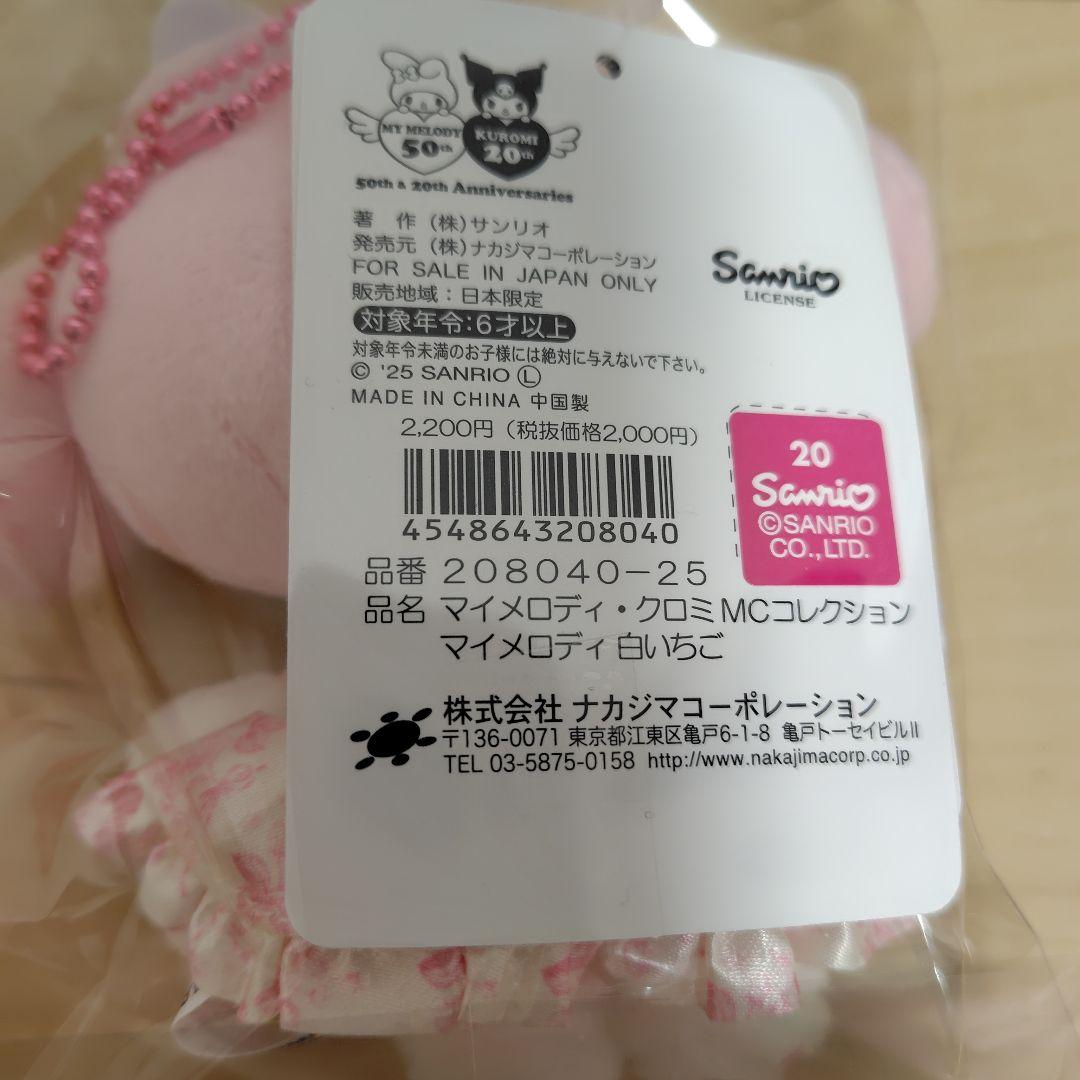 マイメロディ 50周年マスコットコレクション白いちごボンネット２体セット