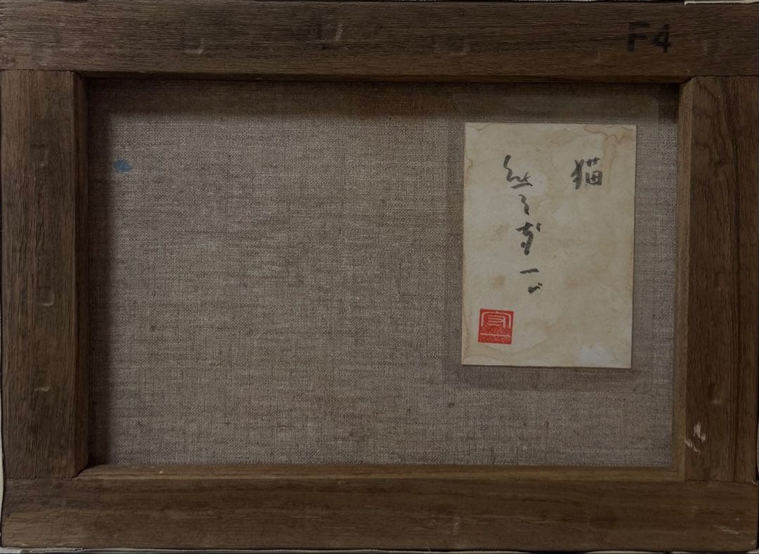 (F4号）熊谷守一【猫】肉筆/表サイン有り/裏シール有り/油彩/厚塗り/