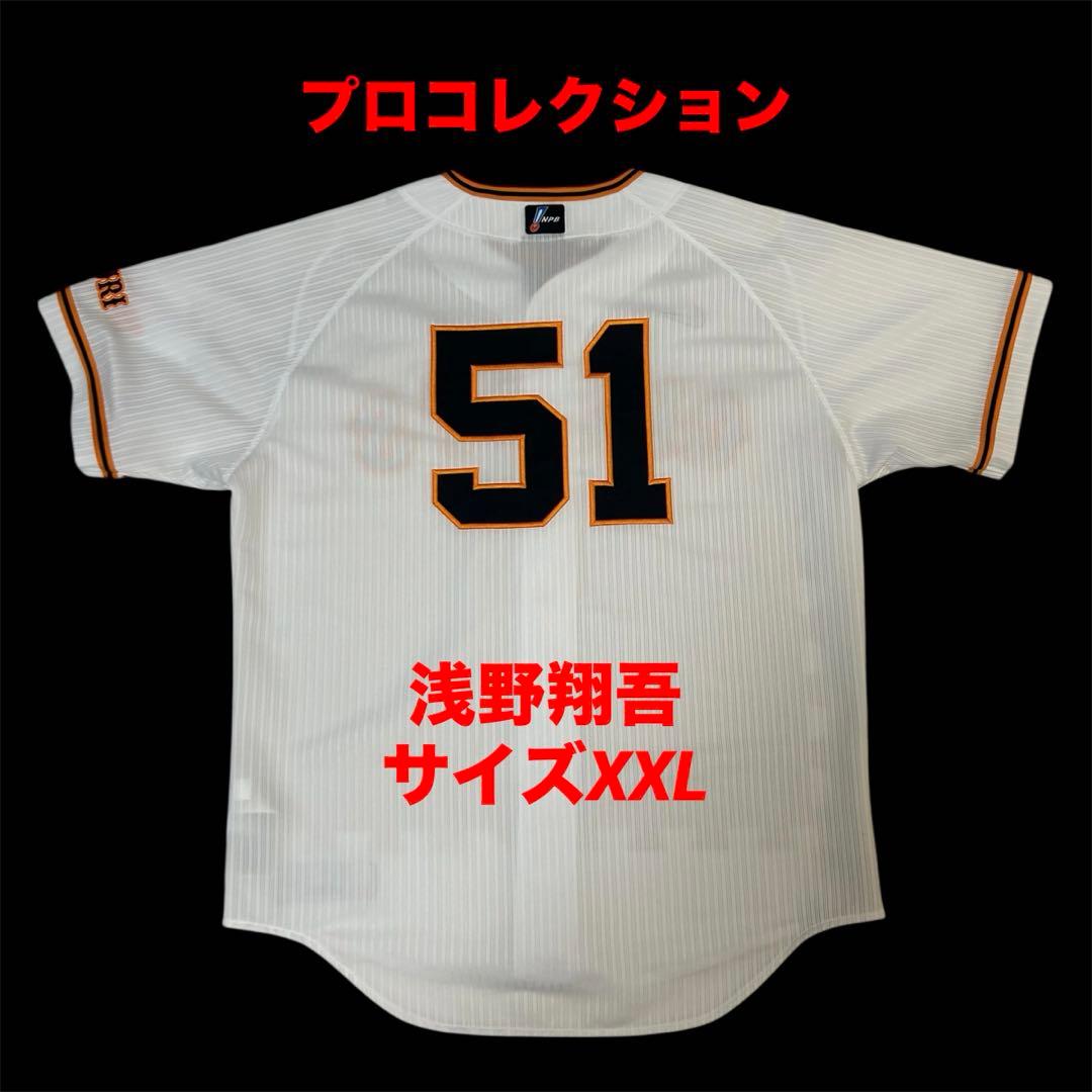 読売ジャイアンツ　浅野翔吾　巨人　プロコレクション　ユニフォーム　サイズXXL