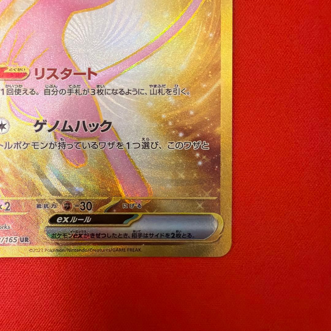 ミュウex UR