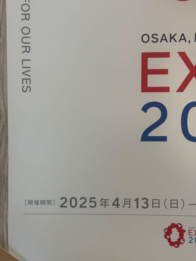 EXPO 2025 大阪万博 B2サイズ　ポスター