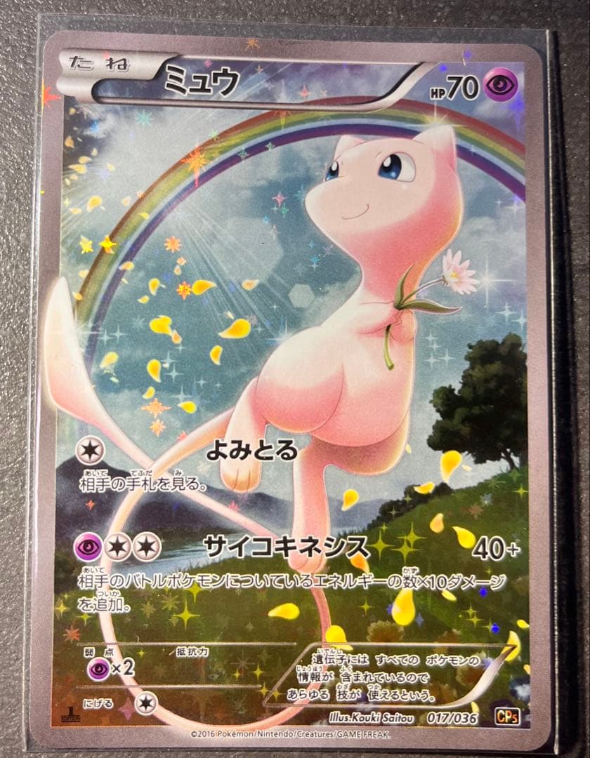 【ポケモンカードゲーム】ミュウ CP5 017/036