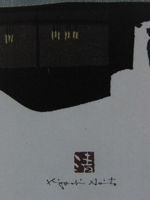 斎藤清、【会津の冬（6）柳津】、希少な大判額装用画集より、美品、新品額装付