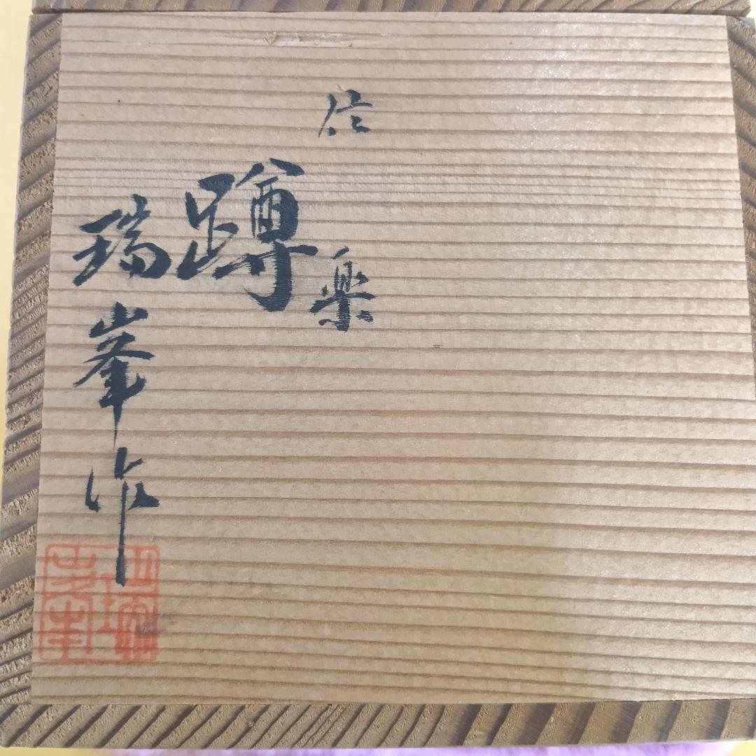 骨董品 信楽焼 蹲 花入 瑞峯造 共箱付 杉本瑞峯 茶道具 壁掛け花器 檜垣文