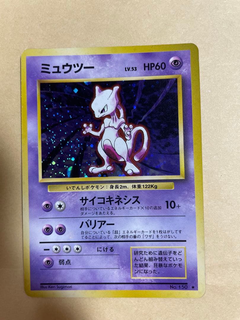 旧裏ポケカ　ミュウツー　第1弾拡張パック