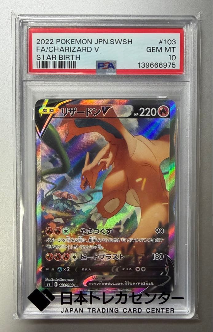 ポケモンカード リザードンV SR #103 PSA10