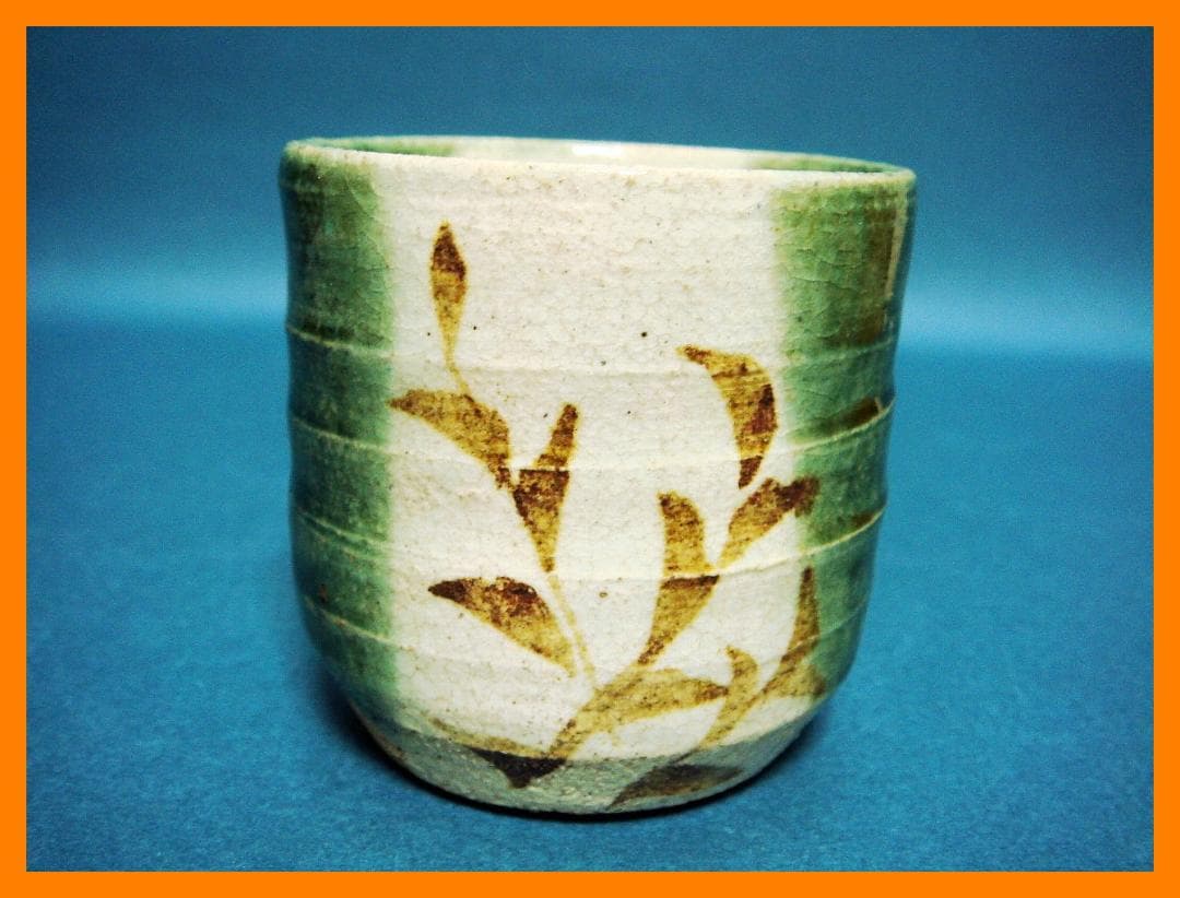 259『織部 筒形猪口』　/骨董品 古美術 アンティーク 古玩