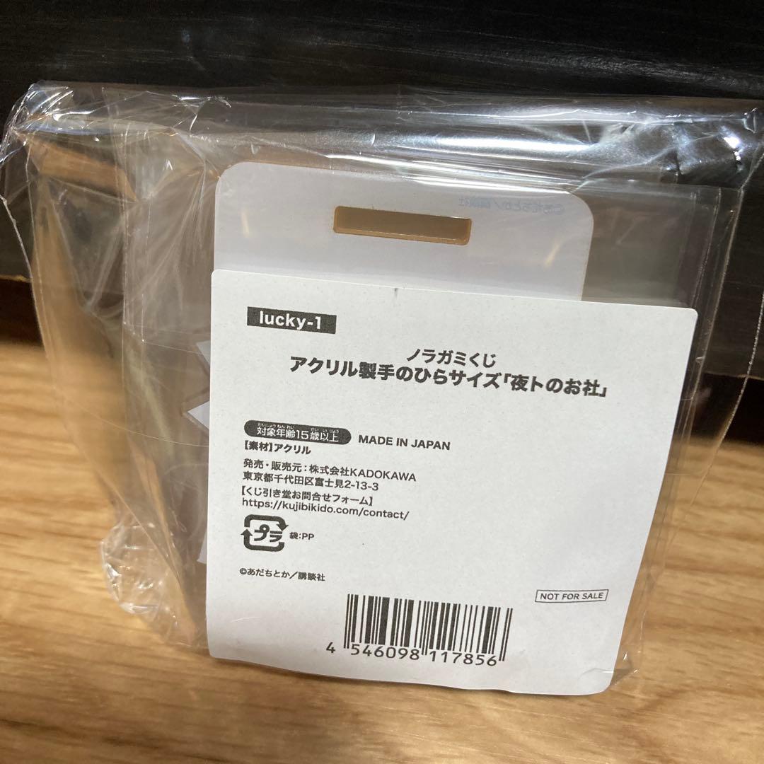 ノラガミ　くじ引き堂　アクリルスタンド　夜トのお社