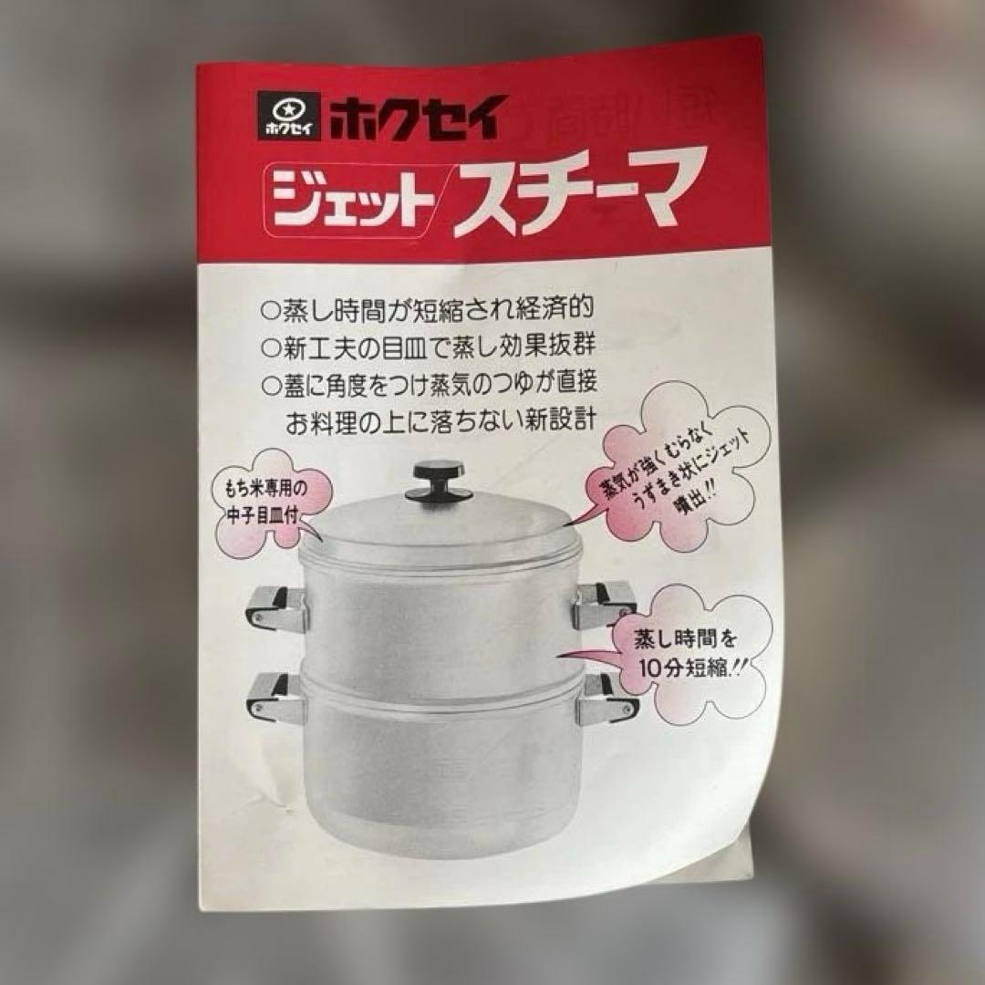 【展示未使用】蒸し鍋　ホクセイ　アルミ ジェットスチーマ　蒸し器 深鍋 28cm