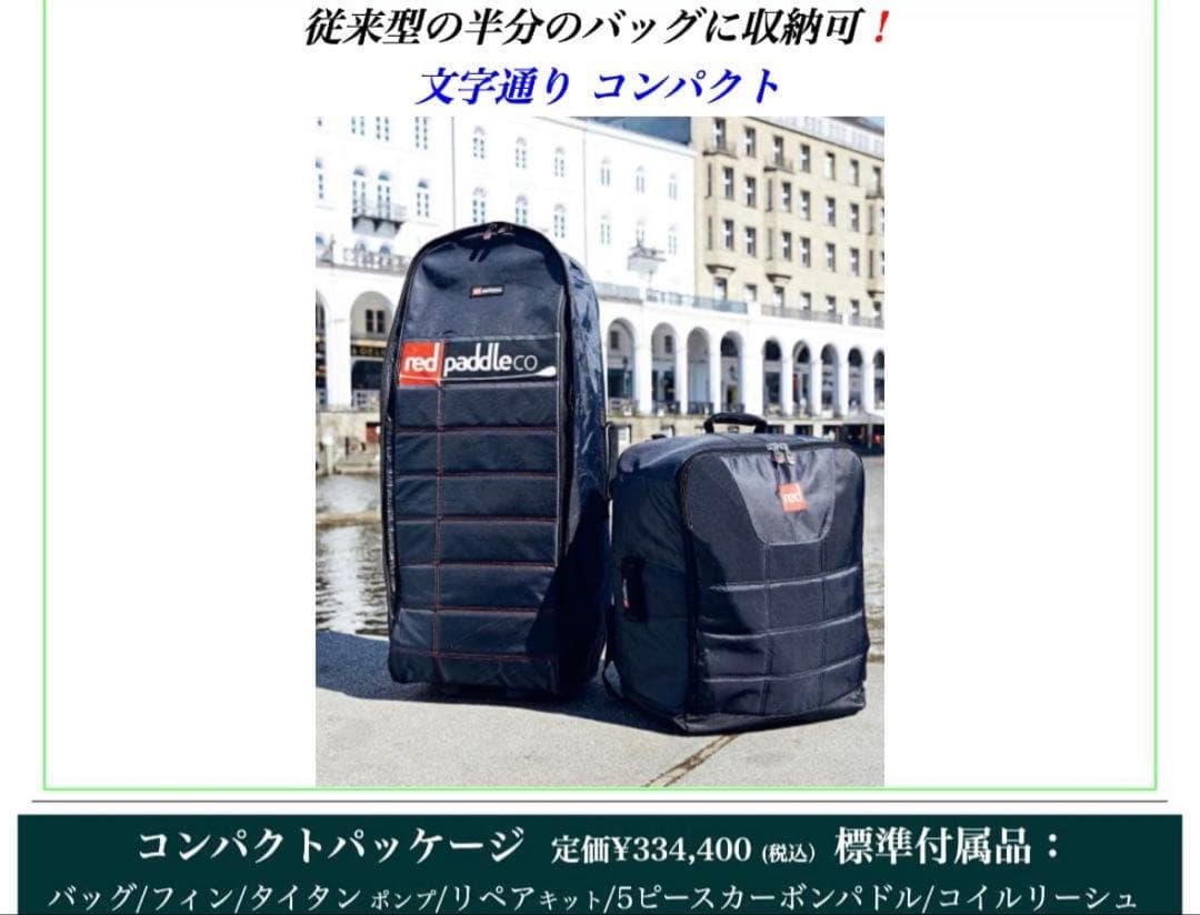 【美品】RED PADDLE COMPACT 12’0 PACKAGE SUP