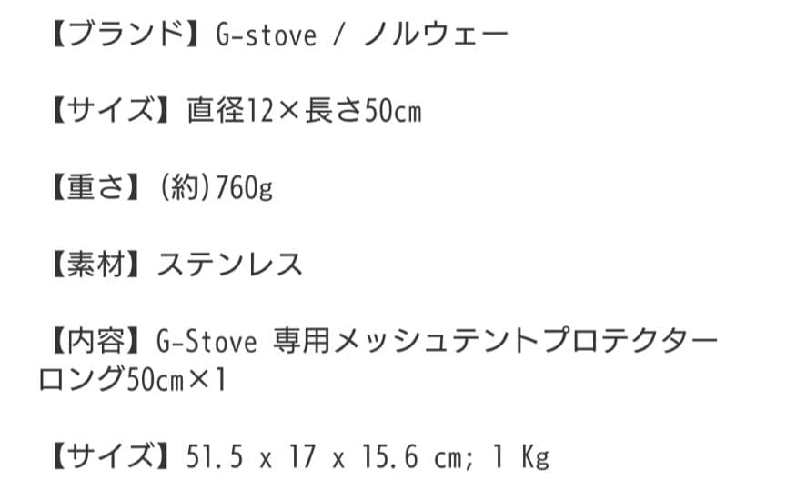 G-Stove専用テントプロテクター メッシュタイプ ロング 50cm