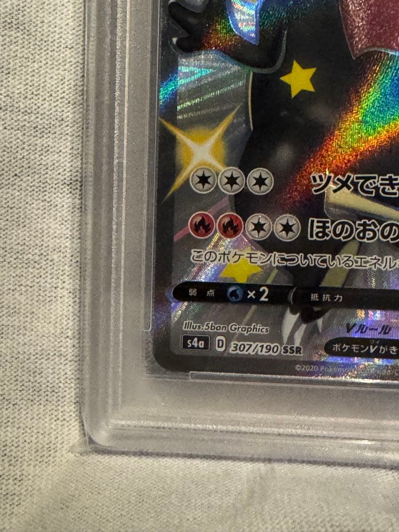 ポケモンカード リザードンV SSR PSA10