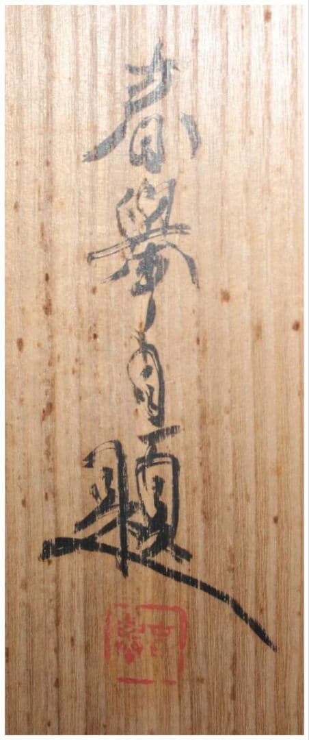 【真作 巨匠名品】登里鮎図（二重箱） 京都画壇・山元春挙