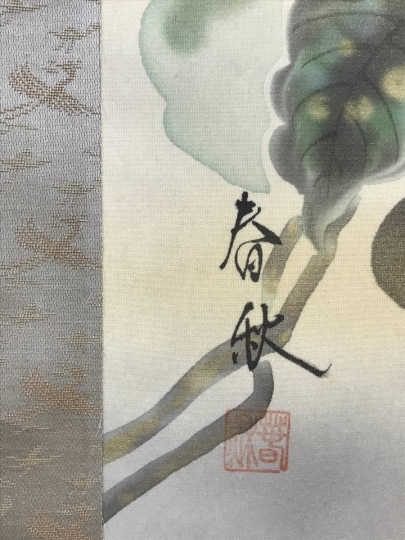 真作/春秋/一富士二鷹三茄子/松鷹図/正月花鳥図/名家伝来/AE-29