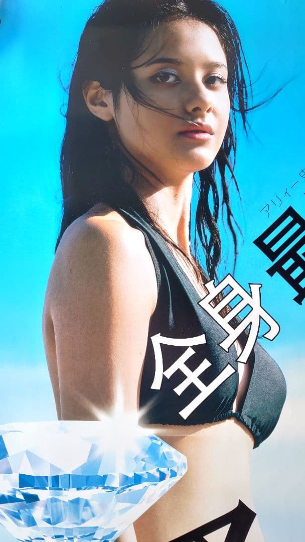 浦浜アリサ 特大水着ポスター（サイズ B1）