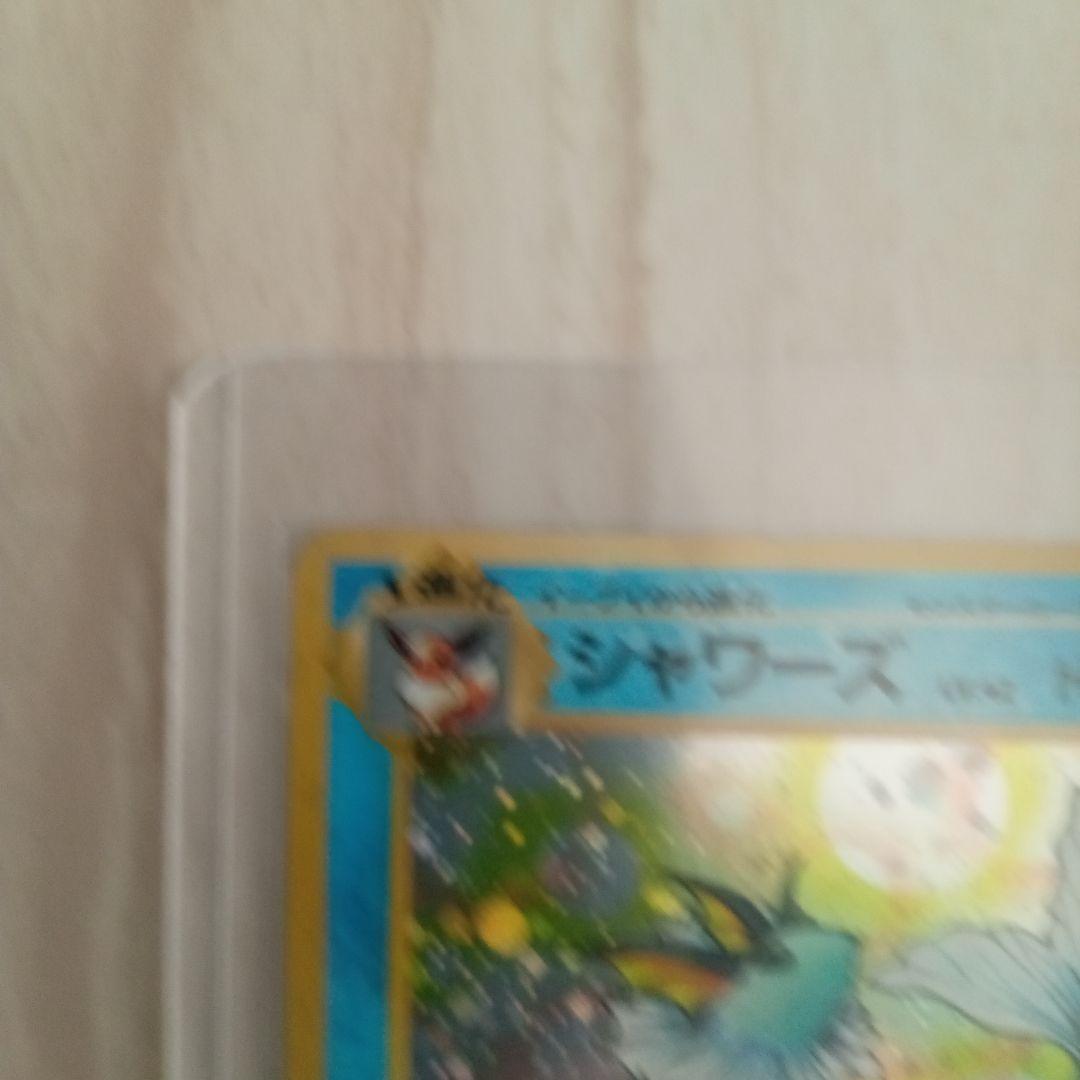 シャワーズ 旧裏　ポケモンカード