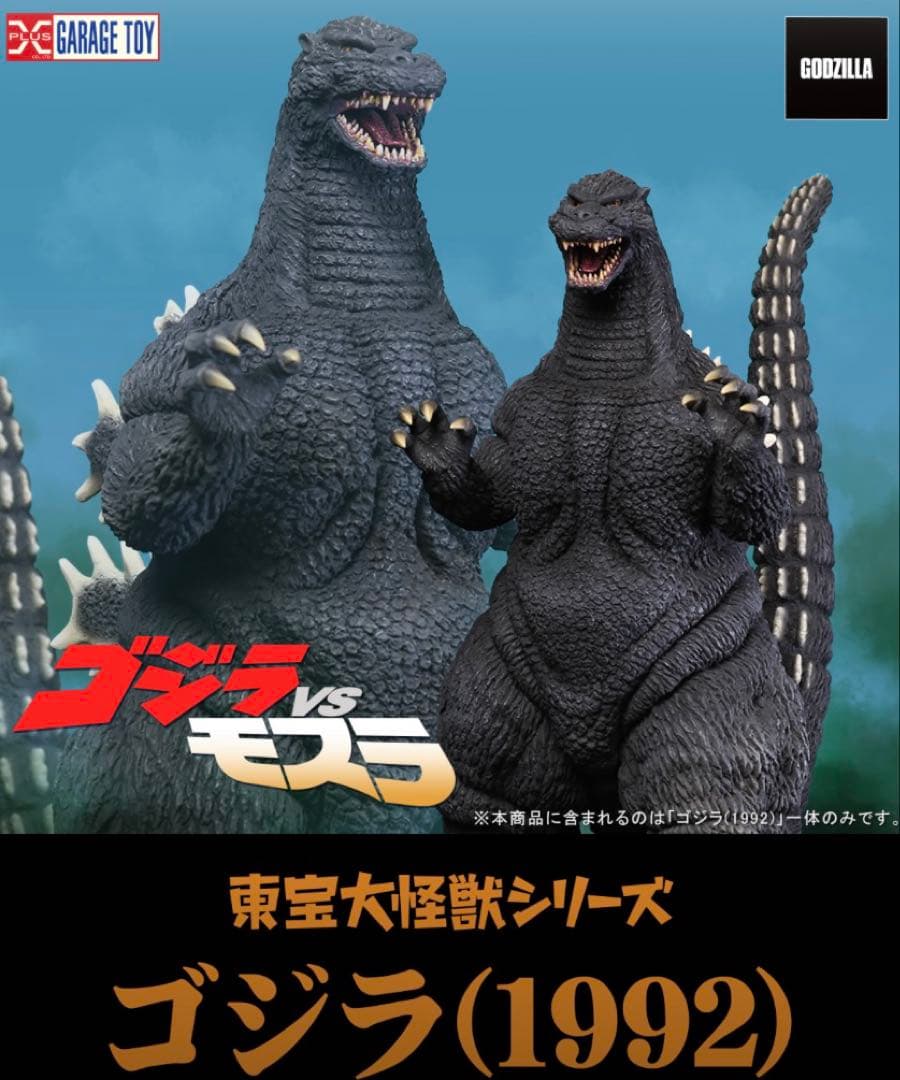 東宝大怪獣シリーズ　ゴジラ 1992 一般流通版