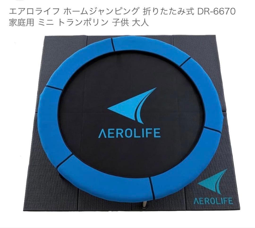 AEROLIFE トランポリン 【美品】