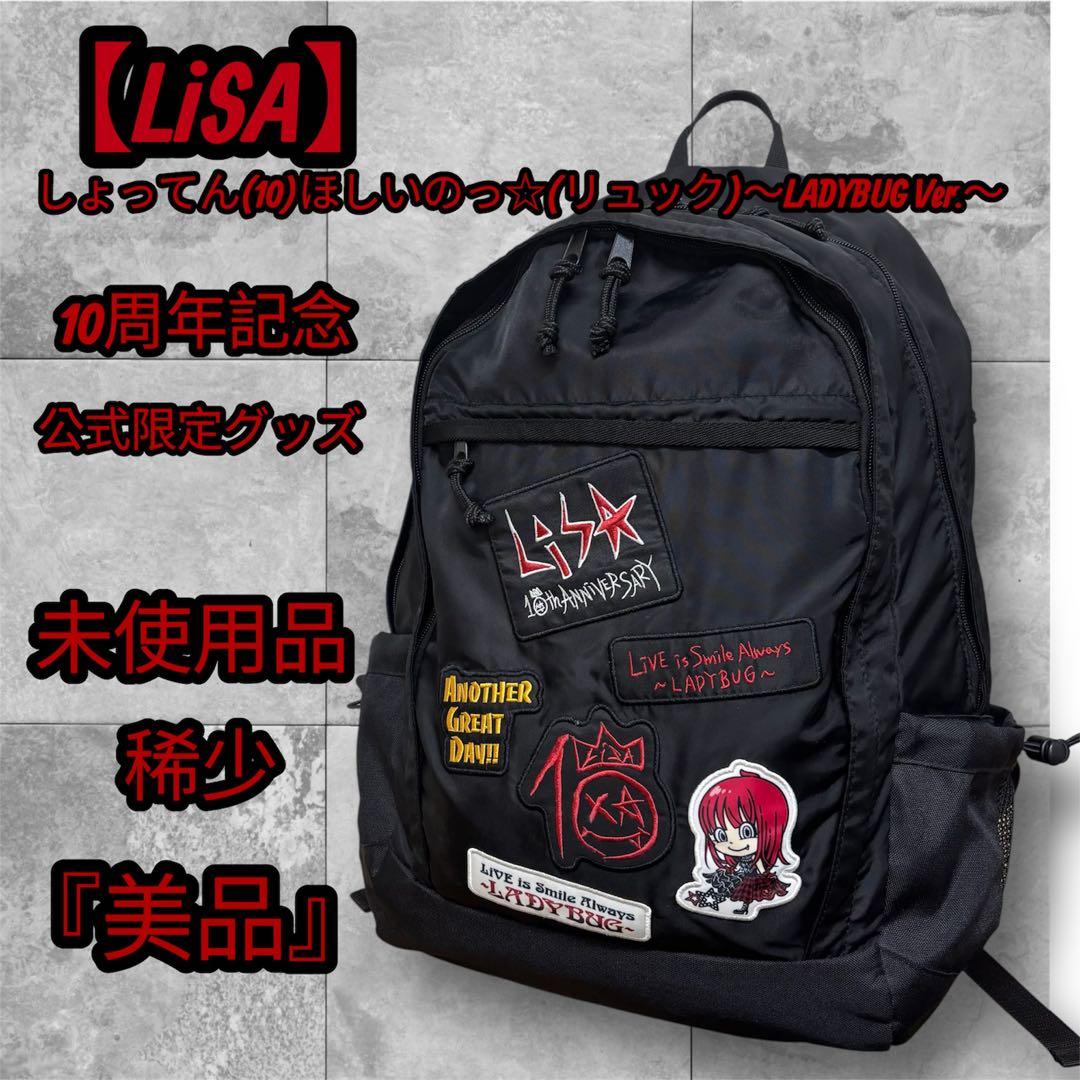 【限定品】 LiSA 10周年 LADYBUG リュック 公式グッズ 未使用品