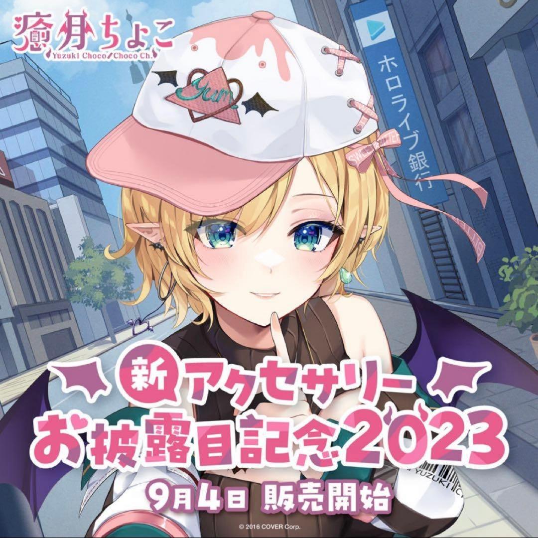 【未開封】癒月ちょこ　誕生日記念　フルセット　3種類　アクスタ　まとめ売り