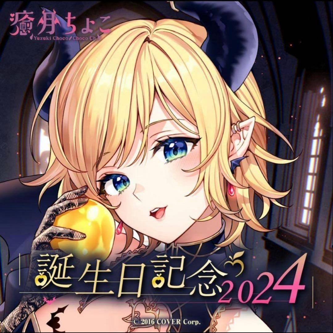 【未開封】癒月ちょこ　誕生日記念　フルセット　3種類　アクスタ　まとめ売り