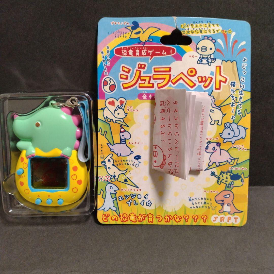 恐竜育成ゲーム「ジュラペット」　☆希少品☆起動確認済☆
