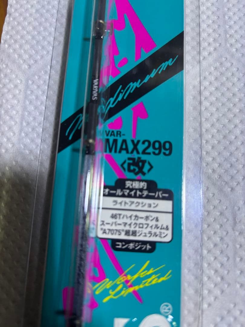 2本　バリバス　max299 改　檜原MAX クリスティア　レイクマスター
