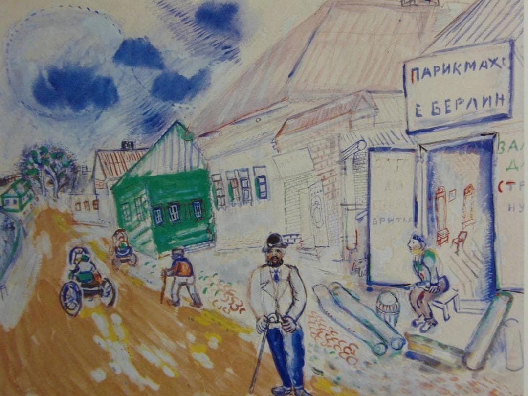 マルク シャガール、【ロシアの村の道】希少画集画より、状態良好