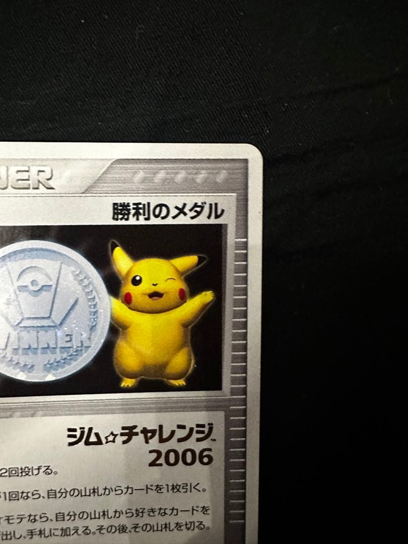 勝利のメダル 銀　ピカチュウ 2006 ジムチャレンジ箔押し