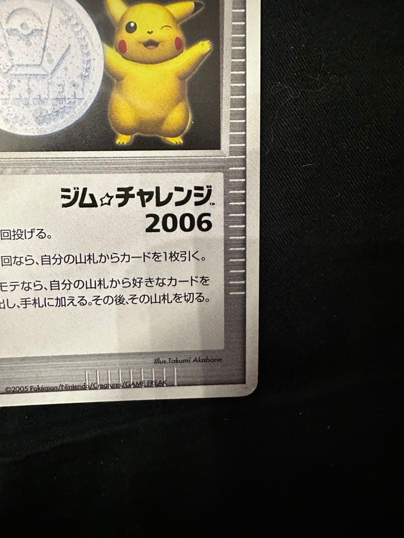 勝利のメダル 銀　ピカチュウ 2006 ジムチャレンジ箔押し