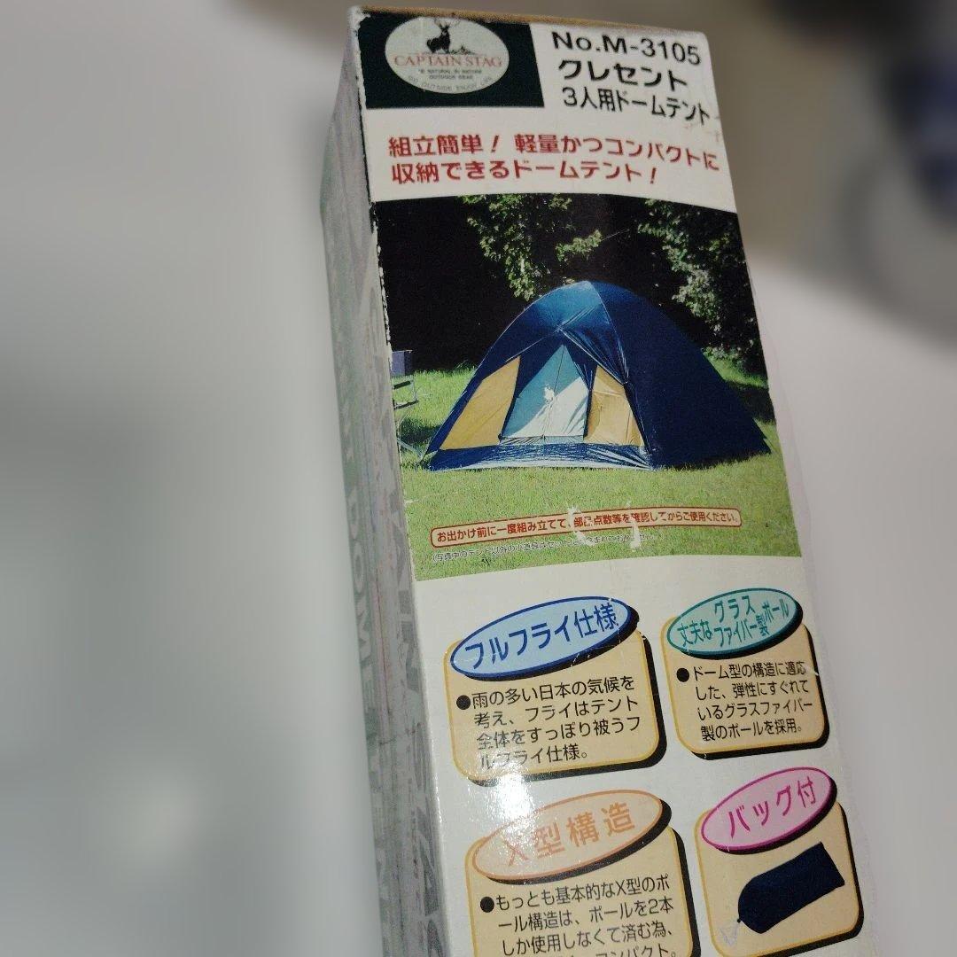 クレセント3人用ドームテント