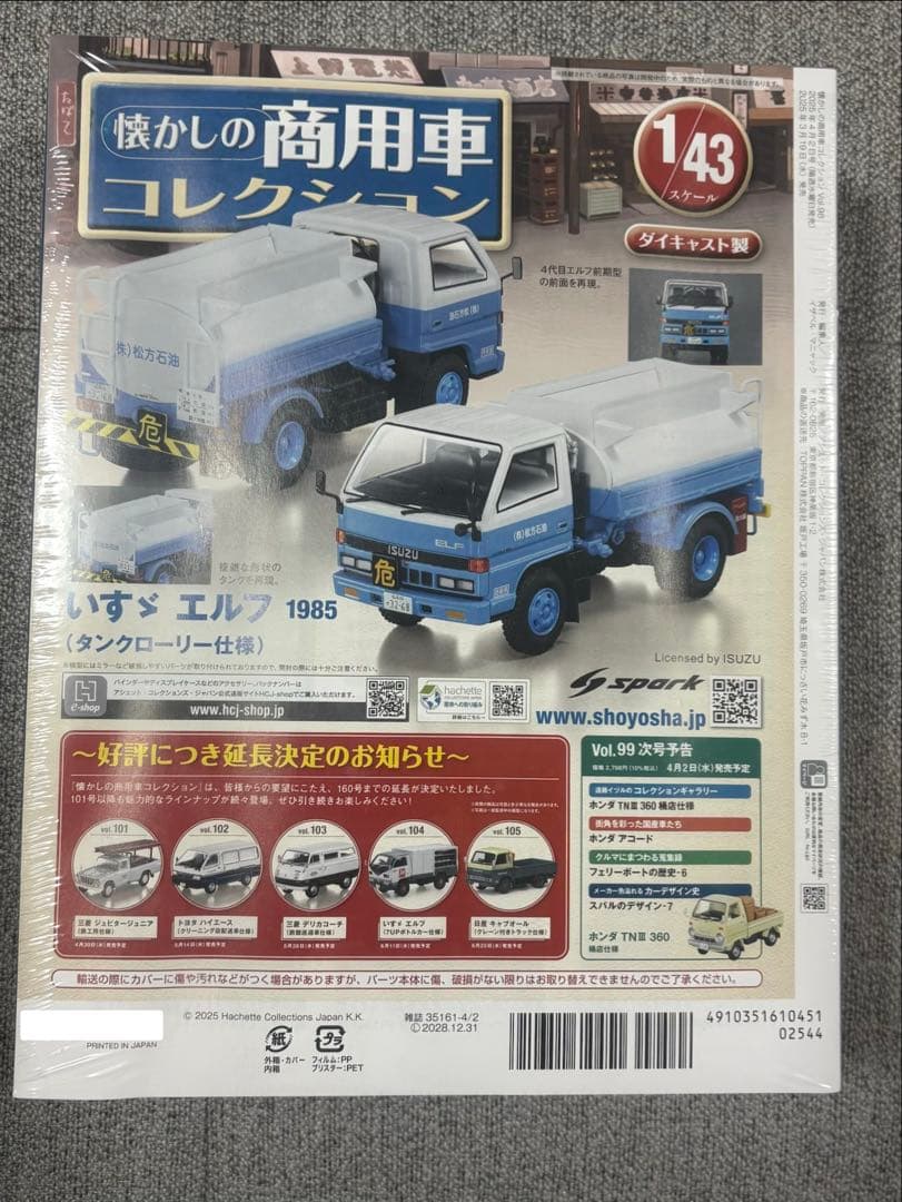 懐かしの商用車コレクション 98 いすゞ エルフ タンクローリー仕様 1985