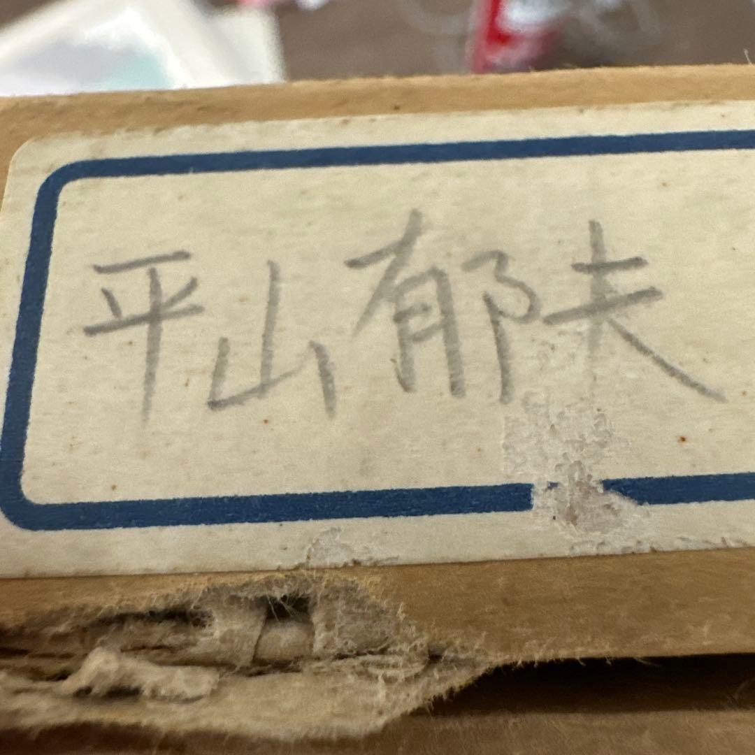 水墨画 宮島の露地　平山郁夫