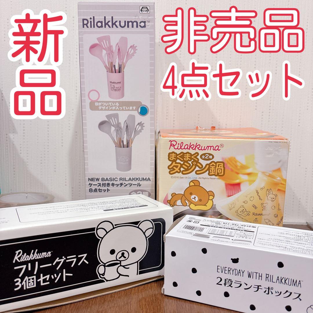 非売品 リラックマ キッチンツール 土鍋 タジン鍋 ランチボックス グラス