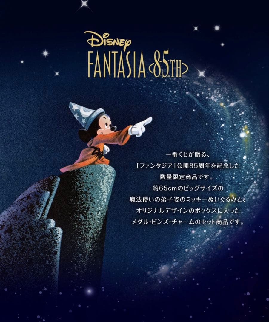 Disney FANTASIA 85th Anniversary限定コレクション