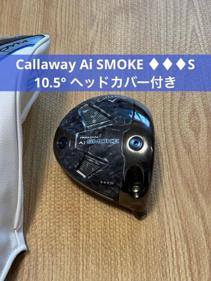 キャロウェイ Ai SMOKE トリプルダイヤS 10.5 TAシリアル