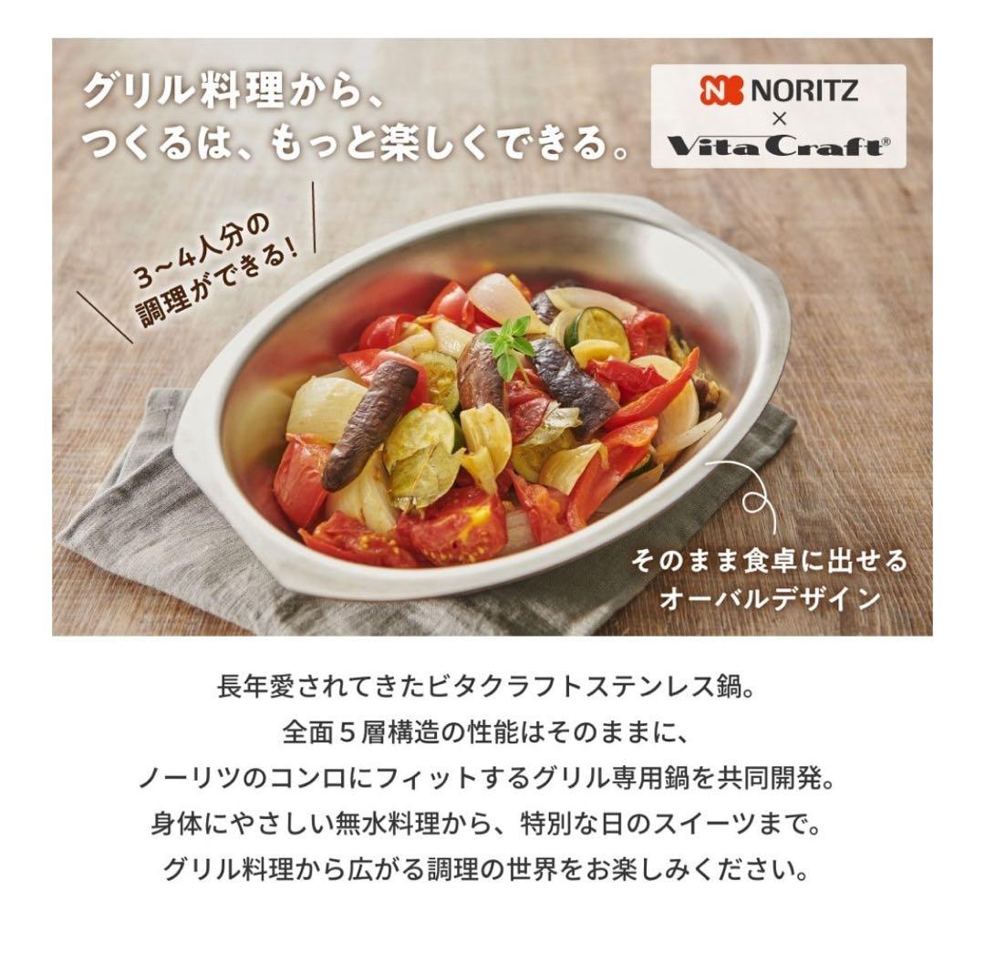 ノーリツ　グリル専用鍋　Chefpot（シェフポット）