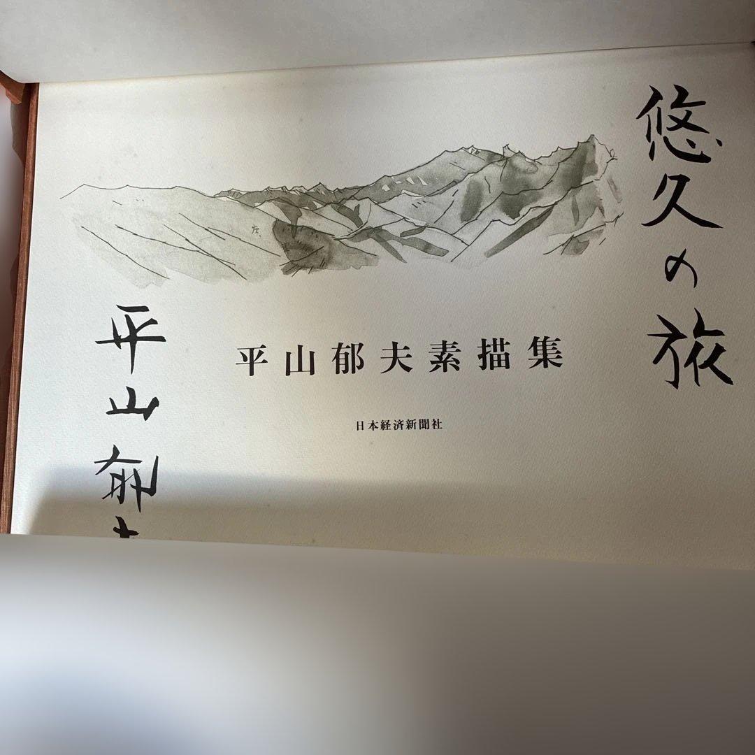 平山郁夫 素描集 悠久の旅 10枚セット 額セット