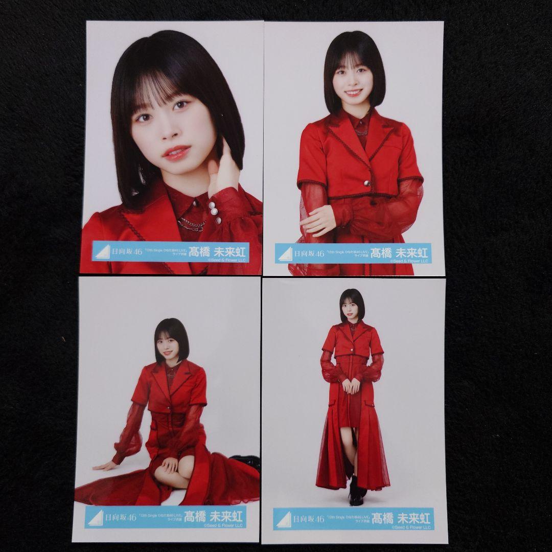 日向坂46 髙橋未来虹 2025年 バレンタインコーデ&13thひなた坂 セット
