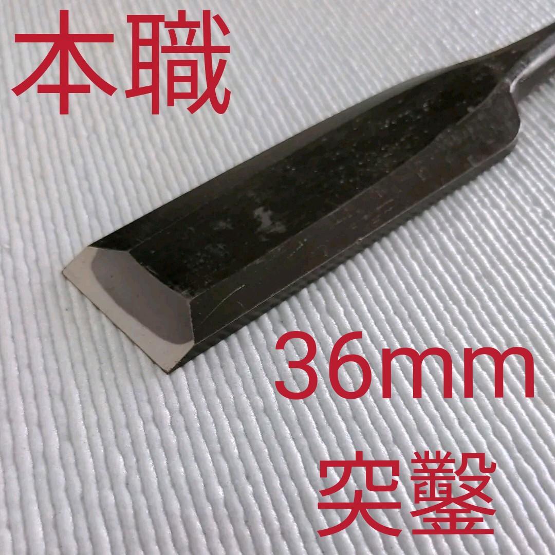 高級銘【信行】★突き鑿 36mm